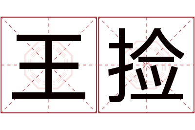 王捡名字寓意