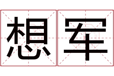 想军名字寓意