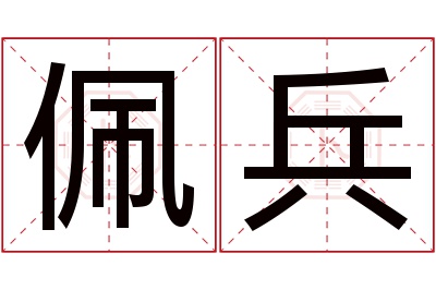 佩兵名字寓意