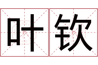 叶钦名字寓意