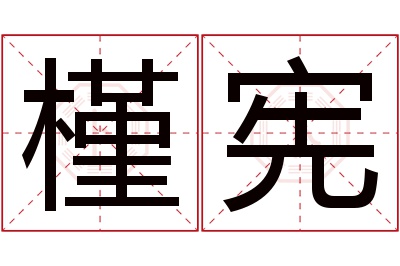 槿宪名字寓意