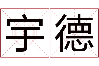 宇德名字寓意