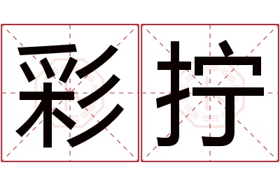 彩拧名字寓意