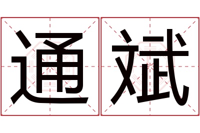 通斌名字寓意