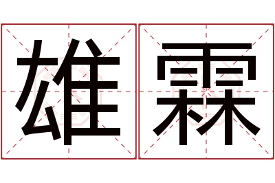 雄霖名字寓意