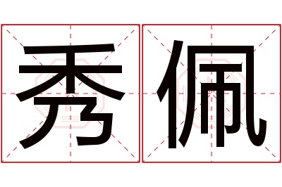 秀佩名字寓意