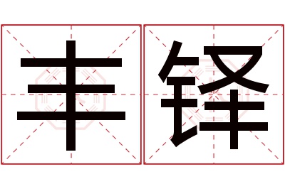 丰铎名字寓意