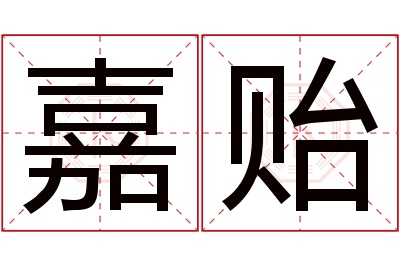 嘉贻名字寓意