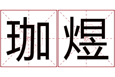 珈煜名字寓意