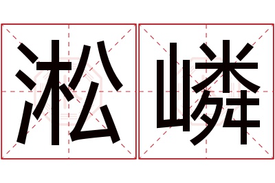 淞嶙名字寓意