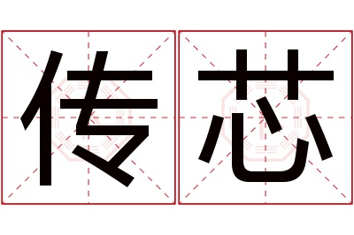 传芯名字寓意