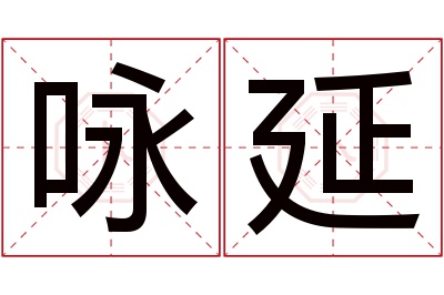 咏延名字寓意