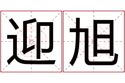 迎旭名字寓意