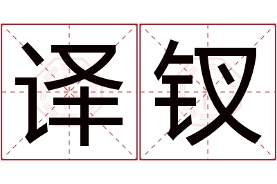 译钗名字寓意