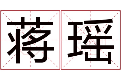 蒋瑶名字寓意