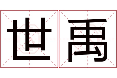 世禹名字寓意