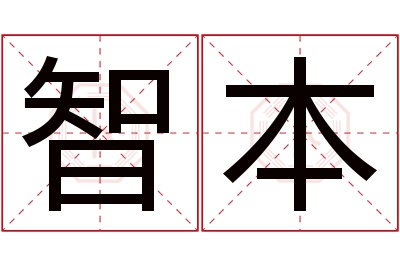 智本名字寓意