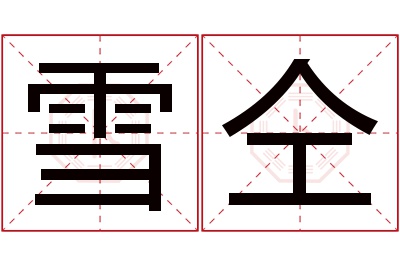 雪仝名字寓意