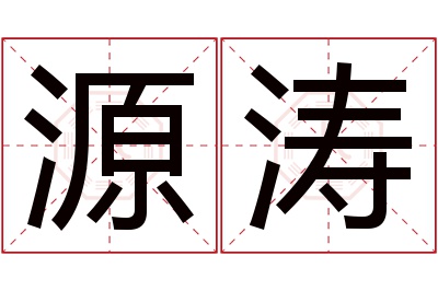 源涛名字寓意