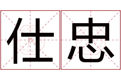 仕忠名字寓意