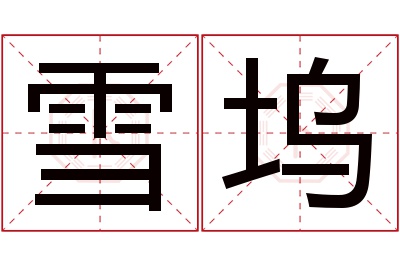 雪坞名字寓意