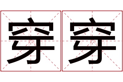 穿穿名字寓意