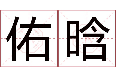 佑晗名字寓意