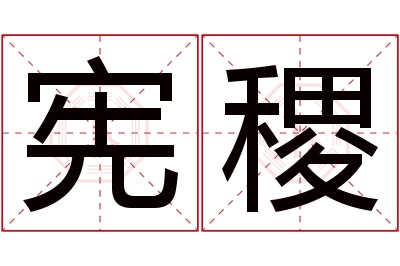 宪稷名字寓意