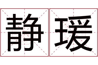 静瑗名字寓意