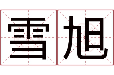 雪旭名字寓意