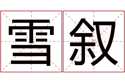 雪叙名字寓意