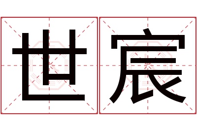 世宸名字寓意