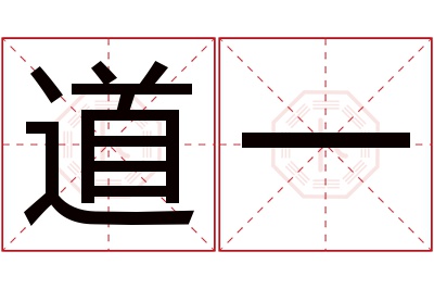 道一名字寓意