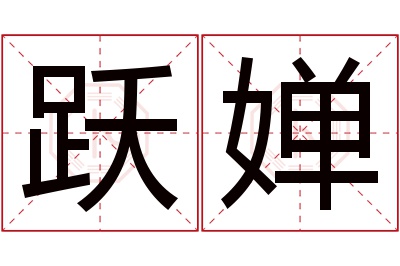 跃婵名字寓意