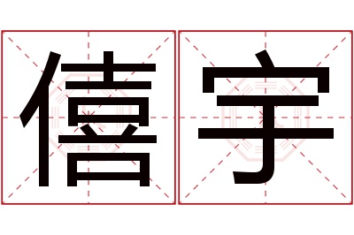 僖宇名字寓意