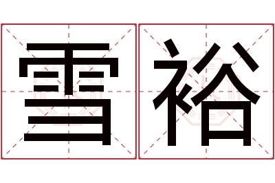 雪裕名字寓意