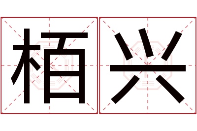 栢兴名字寓意