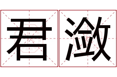 君潋名字寓意