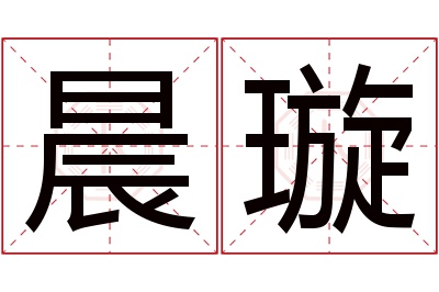 晨璇名字寓意