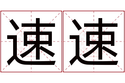 速速名字寓意