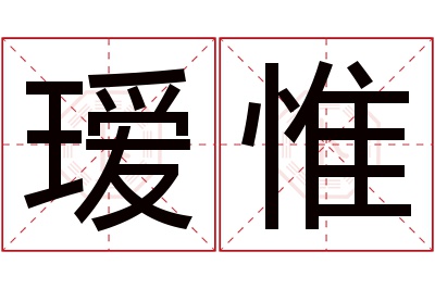 瑷惟名字寓意