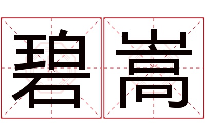 碧嵩名字寓意