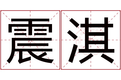 震淇名字寓意