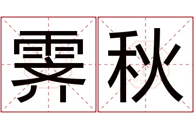 霁秋名字寓意