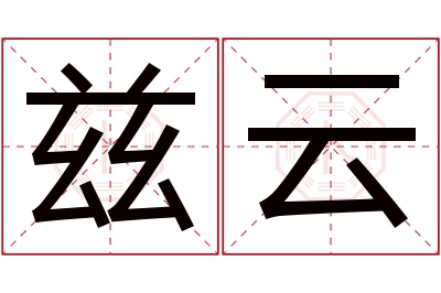 兹云名字寓意