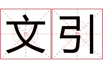 文引名字寓意