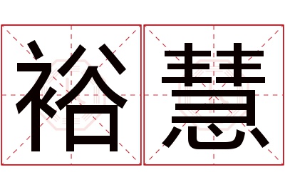 裕慧名字寓意