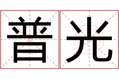 普光名字寓意