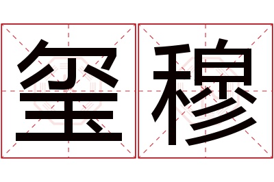 玺穆名字寓意