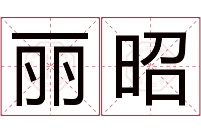 丽昭名字寓意